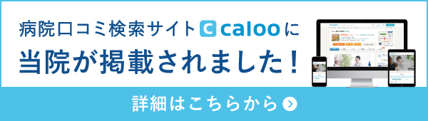 病院口コミ検索サイトcalooに当院が掲載されました。詳細はこちらから